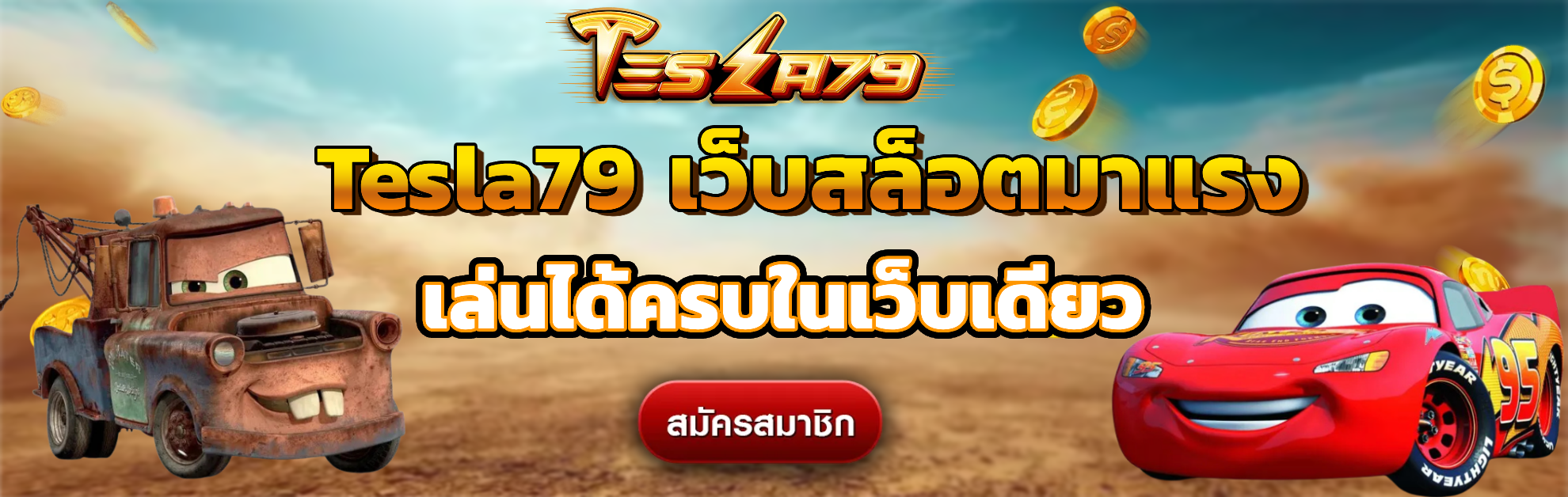 tesla79 เว็บตรง