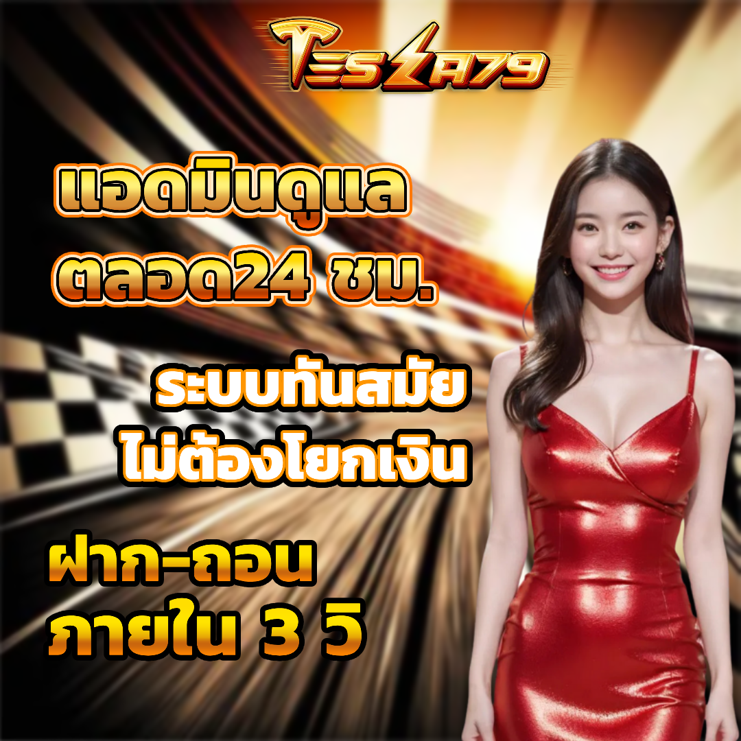 tesla79 เครดิตฟรี