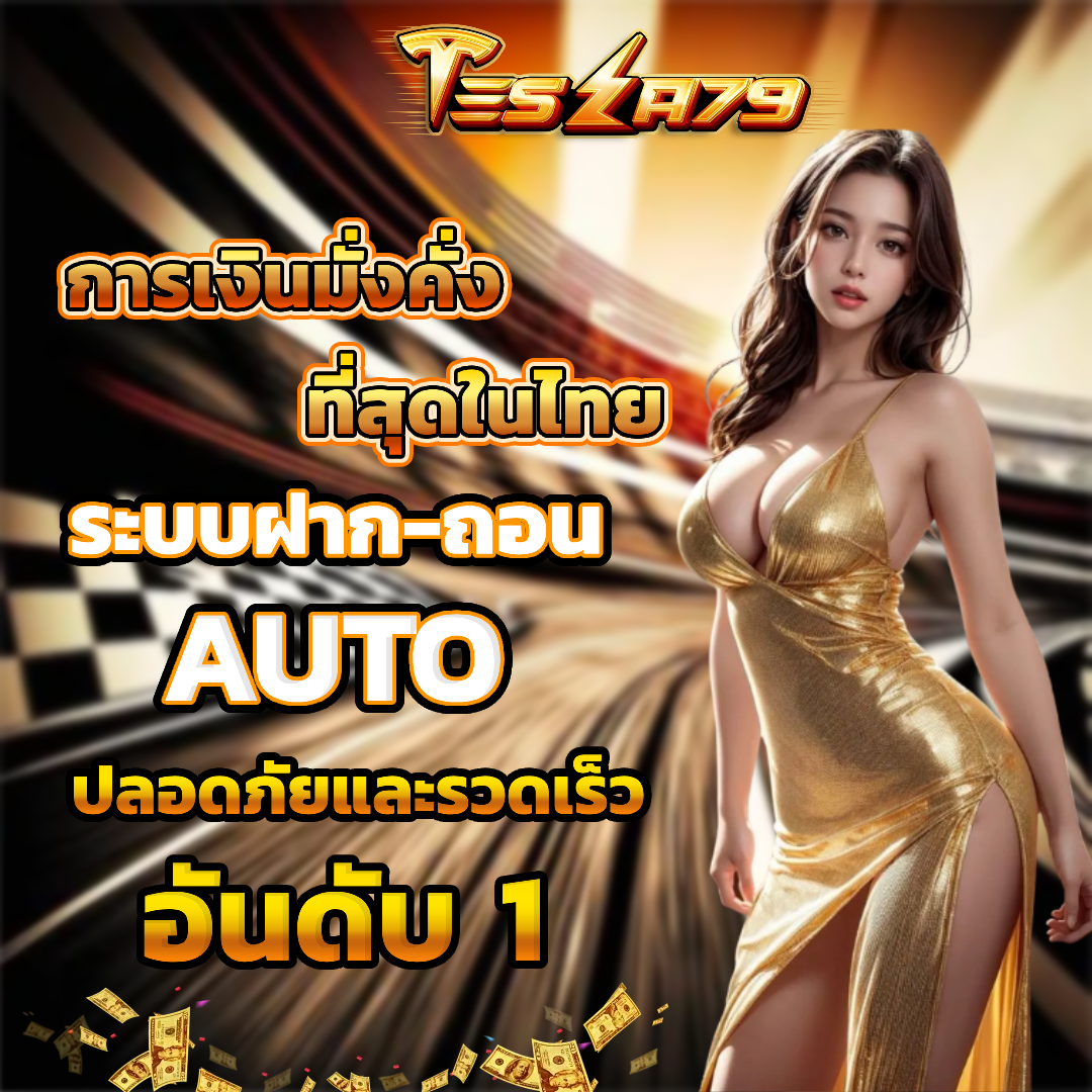 tesla79 ระบบออโต้