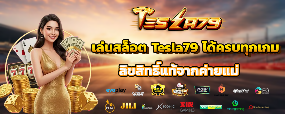 tesla79 เว็บตรง