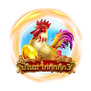 ปีใหม่ไก่กุ๊กกุ๊ก by tesla79